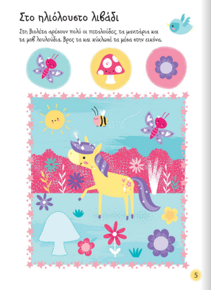 Μπλοκ με ασκήσεις και παιχνίδια με μονόκερους